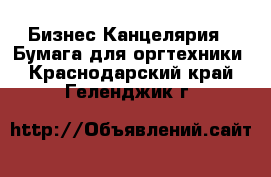 Бизнес Канцелярия - Бумага для оргтехники. Краснодарский край,Геленджик г.